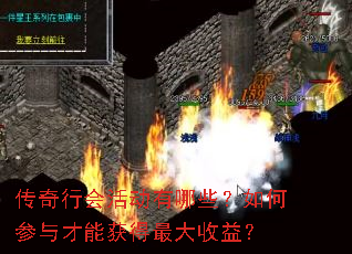 传奇行会活动有哪些?如何参与才能获得最大收益? 传奇行会活动有哪些?如何参与才能获得最大收益?