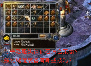 传奇私服黑铁矿石怎么采集?强化锻造装备有哪些技巧? 传奇私服黑铁矿石怎么采集?强化锻造装备有哪些技巧?