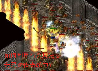 如何利用行会玩法提升玛法传奇战力? 如何利用行会玩法提升玛法传奇战力?