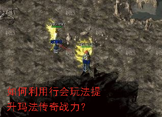 如何利用行会玩法提升玛法传奇战力? 如何利用行会玩法提升玛法传奇战力?