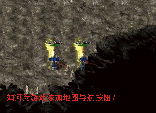 如何为游戏添加地图导航按钮? 如何为游戏添加地图导航按钮?