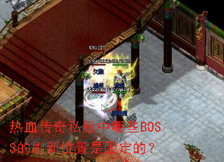 热血传奇私服中哪些BOSS的刷新位置是固定的? 热血传奇私服中哪些BOSS的刷新位置是固定的?