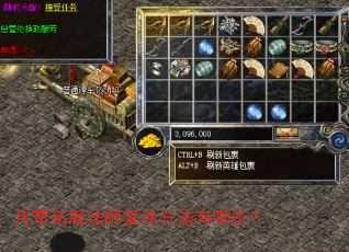 传奇私服法师复活方法有哪些? 传奇私服法师复活方法有哪些?