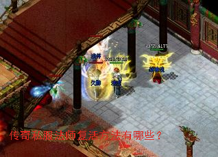 传奇私服法师复活方法有哪些? 传奇私服法师复活方法有哪些?