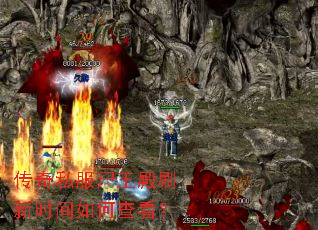 传奇私服尸王殿刷新时间如何查看? 传奇私服尸王殿刷新时间如何查看?