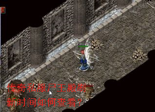 传奇私服尸王殿刷新时间如何查看? 传奇私服尸王殿刷新时间如何查看?