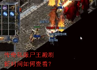 传奇私服尸王殿刷新时间如何查看? 传奇私服尸王殿刷新时间如何查看?