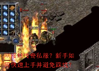 刚接触传奇私服?新手如何快速上手并避免踩坑? 刚接触传奇私服?新手如何快速上手并避免踩坑?