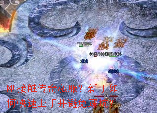 刚接触传奇私服?新手如何快速上手并避免踩坑? 刚接触传奇私服?新手如何快速上手并避免踩坑?