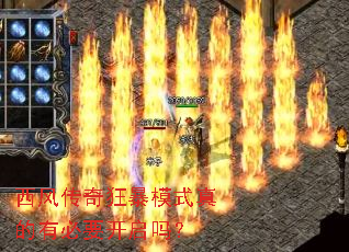 西风传奇狂暴模式真的有必要开启吗? 西风传奇狂暴模式真的有必要开启吗?