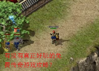 有没有真正好玩的免费传奇游戏攻略? 有没有真正好玩的免费传奇游戏攻略?