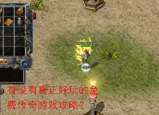 有没有真正好玩的免费传奇游戏攻略? 有没有真正好玩的免费传奇游戏攻略?