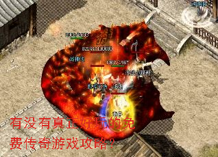 有没有真正好玩的免费传奇游戏攻略? 有没有真正好玩的免费传奇游戏攻略?
