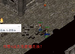 传奇4远古币在哪兑换? 传奇4远古币在哪兑换?