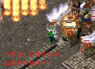 传奇道士究竟能召唤出哪些神秘帮手? 传奇道士究竟能召唤出哪些神秘帮手?
