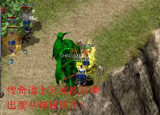 传奇道士究竟能召唤出哪些神秘帮手? 传奇道士究竟能召唤出哪些神秘帮手?