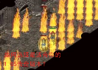 如何选择最适合你的1.85传奇版本? 如何选择最适合你的1.85传奇版本?