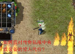 如何应对传奇私服中合成装备的惊人代价? 如何应对传奇私服中合成装备的惊人代价?