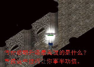 传奇后期升级最关键的是什么?掌握这些技巧让你事半功倍。 传奇后期升级最关键的是什么?掌握这些技巧让你事半功倍。