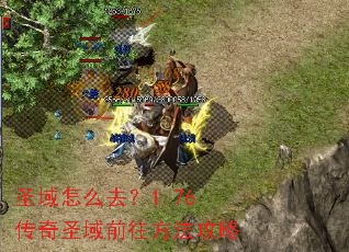 圣域怎么去?1.76传奇圣域前往方法攻略 圣域怎么去?1.76传奇圣域前往方法攻略