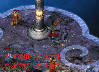 如何运用神圣战甲术高效完成传奇任务? 如何运用神圣战甲术高效完成传奇任务?