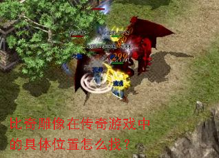 比奇雕像在传奇游戏中的具体位置怎么找? 比奇雕像在传奇游戏中的具体位置怎么找?