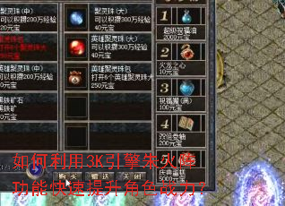 如何利用3K引擎朱火阵功能快速提升角色战力? 如何利用3K引擎朱火阵功能快速提升角色战力?