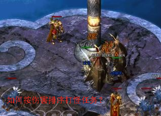 如何按伤害排序打怪任务? 如何按伤害排序打怪任务?