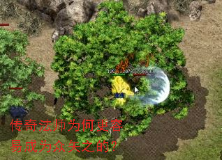 传奇法师为何更容易成为众矢之的? 传奇法师为何更容易成为众矢之的?