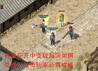 春暖花开中变版漏洞如何处理?传奇玩家必看攻略 春暖花开中变版漏洞如何处理?传奇玩家必看攻略