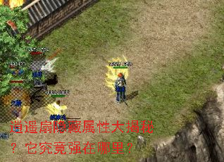 逍遥扇隐藏属性大揭秘?它究竟强在哪里? 逍遥扇隐藏属性大揭秘?它究竟强在哪里?