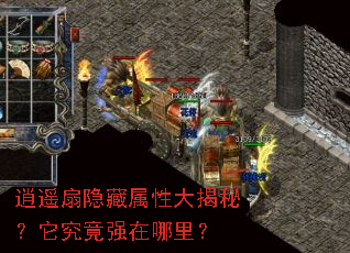 逍遥扇隐藏属性大揭秘?它究竟强在哪里? 逍遥扇隐藏属性大揭秘?它究竟强在哪里?