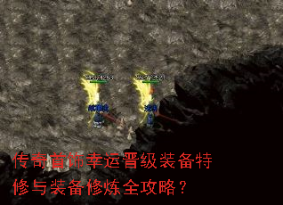 传奇首饰幸运晋级装备特修与装备修炼全攻略? 传奇首饰幸运晋级装备特修与装备修炼全攻略?