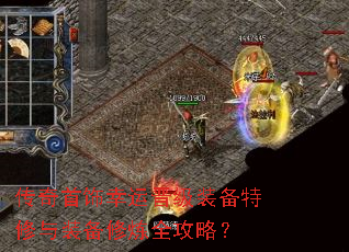 传奇首饰幸运晋级装备特修与装备修炼全攻略? 传奇首饰幸运晋级装备特修与装备修炼全攻略?