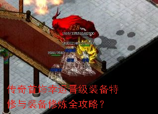 传奇首饰幸运晋级装备特修与装备修炼全攻略? 传奇首饰幸运晋级装备特修与装备修炼全攻略?
