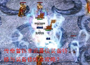 传奇首饰幸运晋级装备特修与装备修炼全攻略? 传奇首饰幸运晋级装备特修与装备修炼全攻略?