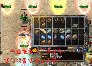 传奇首饰幸运晋级装备特修与装备修炼全攻略? 传奇首饰幸运晋级装备特修与装备修炼全攻略?