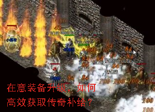 在意装备升级,如何高效获取传奇补给? 在意装备升级,如何高效获取传奇补给?