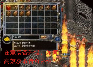 在意装备升级,如何高效获取传奇补给? 在意装备升级,如何高效获取传奇补给?