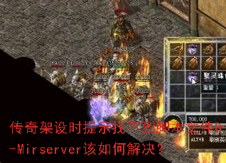 传奇架设时提示找不到脚本文件D--Mirserver该如何解决? 传奇架设时提示找不到脚本文件D--Mirserver该如何解决?