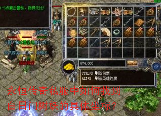 永恒传奇私服中如何找到白日门树妖的具体坐标? 永恒传奇私服中如何找到白日门树妖的具体坐标?