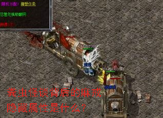 粪虫怪谈背后的麻戒隐藏属性是什么? 粪虫怪谈背后的麻戒隐藏属性是什么?