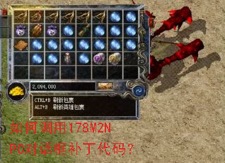 如何调用178M2NPC对话框补丁代码? 如何调用178M2NPC对话框补丁代码?