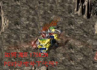 如何调用178M2NPC对话框补丁代码? 如何调用178M2NPC对话框补丁代码?