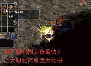 哪个职业刷装备最快?三大职业简易度大比拼 哪个职业刷装备最快?三大职业简易度大比拼