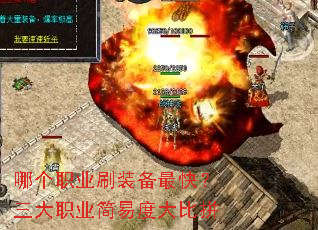 哪个职业刷装备最快?三大职业简易度大比拼 哪个职业刷装备最快?三大职业简易度大比拼