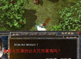 幽冥火咒真的比火咒伤害高吗? 幽冥火咒真的比火咒伤害高吗?