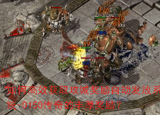 如何高效获取攻城奖励自动发放系统-0150传奇的丰厚奖励? 如何高效获取攻城奖励自动发放系统-0150传奇的丰厚奖励?