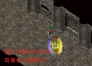 怒之技能内功升级有哪些关键要点? 怒之技能内功升级有哪些关键要点?
