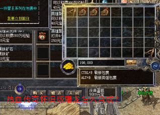 热血传奇怀旧版屠龙怎么合成? 热血传奇怀旧版屠龙怎么合成?